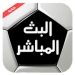 Albat HD بث للمباريات APK