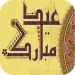 تهاني عيد الفطر 2020 APK