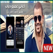 عمرو دياب 2020 بدون نت | ألبوم أنا غير APK