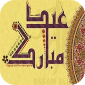 تهاني عيد الفطر 2020 APK