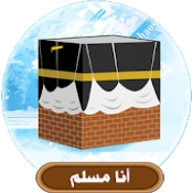 أنا مسلم APK